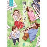 朝子のムジカ！！【電子単行本】 3（秋田書店） [電子書籍]