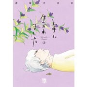上手に生かれました Life with flowers 2（秋田書店） [電子書籍]