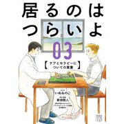 居るのはつらいよ ケアとセラピーについての覚書 3（秋田書店） [電子書籍]