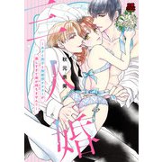 三人婚～あざと男子と無愛想オオカミが激しすぎて身が持ちません！！～【電子単行本】（秋田書店） [電子書籍]