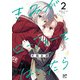 きみがローファーをはいたら【電子特別版】 2（秋田書店） [電子書籍]