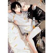 スタジオ横、色恋付き1LDK【電子単行本】（秋田書店） [電子書籍]