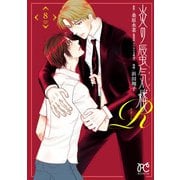 炎の蜃気楼R 8（秋田書店） [電子書籍]