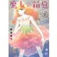 魔女の箱庭 2（秋田書店） [電子書籍]