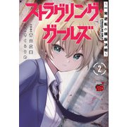 ストラグリング・ガールズ～一発逆転の頭脳決戦～ 2（秋田書店） [電子書籍]