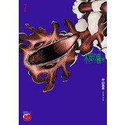 不安の種* アスタリスク 7（秋田書店） [電子書籍]