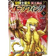 聖闘士星矢 冥王異伝 ダークウィング 5（秋田書店） [電子書籍]