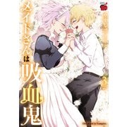 メイドさんは吸血鬼【電子特別版】 3（秋田書店） [電子書籍]