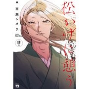 松かげに憩う 4（秋田書店） [電子書籍]