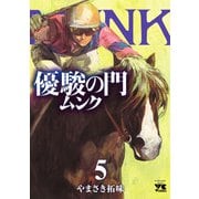優駿の門 ムンク 5（秋田書店） [電子書籍]