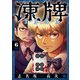 凍牌 コールドガール 6（秋田書店） [電子書籍]