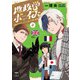 地政学ボーイズ ～国がサラリーマンになって働く会社～ 4（秋田書店） [電子書籍]