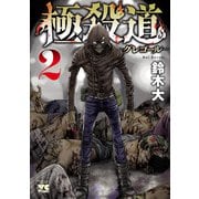 極殺道―グレゴール― 2（秋田書店） [電子書籍]