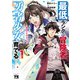 最低ランクの冒険者、勇者少女を育てる～俺って数合わせのおっさんじゃなかったか？～【電子単行本】 1（秋田書店） [電子書籍]