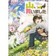 山、買いました2 ～異世界暮らしも悪くない～【電子SS特典付き】（SBクリエイティブ） [電子書籍]