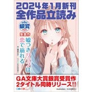 GA文庫＆GAノベル2024年1月の新刊 全作品立読み（合本版）（SBクリエイティブ） [電子書籍]