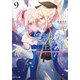 処刑少女の生きる道（バージンロード）9 ―星に願いを、花に祈りを―（SBクリエイティブ） [電子書籍]