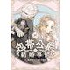 包帯公爵の結婚事情【分冊版】 7（スクウェア･エニックス） [電子書籍]