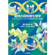 植物の超階層生物学（文一総合出版） [電子書籍]