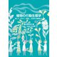植物の行動生態学（文一総合出版） [電子書籍]