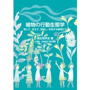 植物の行動生態学（文一総合出版） [電子書籍]