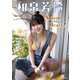 和泉芳怜「Splash My Heart！」 BRODYデジタル写真集（白夜書房） [電子書籍]
