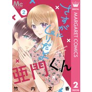 さすがにムリだよ亜門くん 2（集英社） [電子書籍]