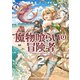 魔物喰らいの冒険者2（アース・スター エンターテイメント） [電子書籍]