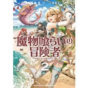 魔物喰らいの冒険者2（アース・スター エンターテイメント） [電子書籍]