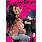リスキードッグス【単話売】（5）（ジュリアンパブリッシング） [電子書籍]