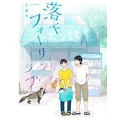 落下フォーリンラブ【単話売】（2）（ジュリアンパブリッシング） [電子書籍]