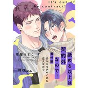 舐める以上は契約外なので！ 番外編＠ヤキモチやくのも恋人なので（オーバーラップ） [電子書籍]