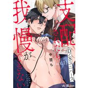 支配されたら我慢ができない act.1（オーバーラップ） [電子書籍]