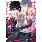 君を喰らわば欲まで act.2（オーバーラップ） [電子書籍]
