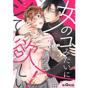 女のコみたいにシて欲しい！（オーバーラップ） [電子書籍]