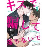 キスで騙して落ちないで kiss.1（オーバーラップ） [電子書籍]