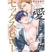 愛し上手なセックス・ピロー Night：2（オーバーラップ） [電子書籍]