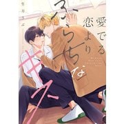 愛でる恋よりふらちなキス【単行本版】（オーバーラップ） [電子書籍]