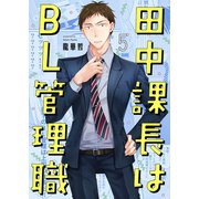 田中課長はBL管理職（5）（スクリーモ） [電子書籍]