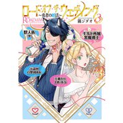 ロード・オブ・ザ・ウェディング～勇者の婚活～ 3【電子版限定特典付き】（ジーオーティー） [電子書籍]
