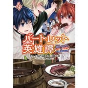 バートレット英雄譚～スローライフしたいのにできない弱小貴族奮闘記～（ポルカコミックス） 4（一二三書房） [電子書籍]