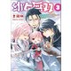 幼女無双～仲間に裏切られた召喚師、魔族の幼女になって【英霊召喚】で溺愛スローライフを送る～（ポルカコミックス）3（一二三書房） [電子書籍]