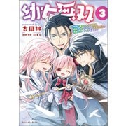幼女無双～仲間に裏切られた召喚師、魔族の幼女になって【英霊召喚】で溺愛スローライフを送る～（ポルカコミックス）3（一二三書房） [電子書籍]