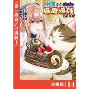 我輩は猫魔導師である～キジトラ・ルークの快適チート猫生活～【分冊版】14（ポルカコミックス）（一二三書房） [電子書籍]