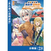 転生貴族の異世界冒険録 ～カインのやりすぎギルド日記～【分冊版】（ポルカコミックス）28（一二三書房） [電子書籍]