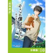 そこに僕はいない【分冊版】（ポルカコミックス）10（一二三書房） [電子書籍]