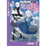 身体を奪われたわたしと、魔導師のパパ【分冊版】（ポルカコミックス）7（一二三書房） [電子書籍]