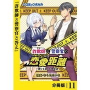 詐欺師と警察官の恋愛距離【分冊版】（ポルカコミックス）11（一二三書房） [電子書籍]