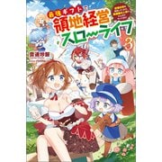 最強ギフトで領地経営スローライフ～辺境の村を開拓していたら英雄級の人材がわんさかやってきた！～（サーガフォレスト）3（一二三書房） [電子書籍]