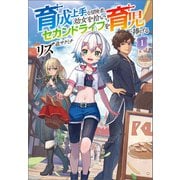 育成上手な冒険者、幼女を拾い、セカンドライフを育児に捧げる（サーガフォレスト）1（一二三書房） [電子書籍]